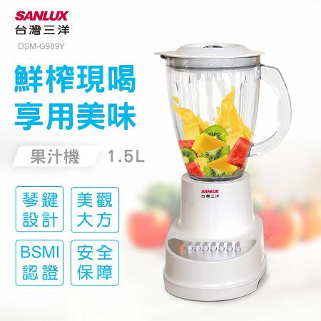 SANLUX 台灣三洋 1.5L 十段轉速玻璃杯果汁機 DSM-G989Y★80B018